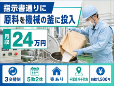 住まいも仕事も八千代市で◆指示書通りに原料を機械の釜にの投入｜寮完備・時給1,500円の詳細画像