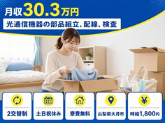 光通信機器の部品の組立、配線、検査（山梨県大月市）寮費無料で土日祝休みの詳細画像