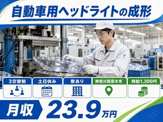 厚木市へ引っ越して自動車用ヘッドライトの成形◎寮完備・土日休み・未経験OKの詳細画像