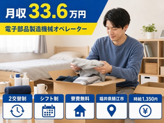 【寮費無料】鯖江市で電子部品の製造機械オペレーター｜月収例33.6万円の詳細画像