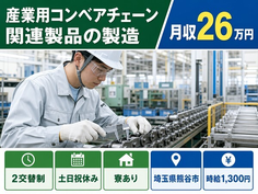 【寮完備】熊谷市で産業用コンベアチェーン関連製品の製造、検査、積み込み業務｜土日祝休みの詳細画像