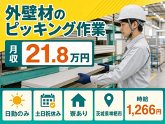 茨城県神栖市の寮完備求人！外壁材のピッキング作業・土日祝休み・日勤のみの詳細画像
