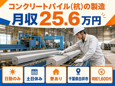 住まいも仕事も白井市で◆コンクリートパイル(杭)の製造｜寮完備・時給1,600円の詳細画像