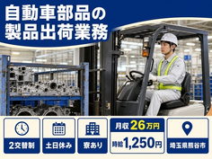 住み込みで働ける自動車部品の製品の出荷業務＜埼玉県熊谷市＞寮完備・土日休みの詳細画像