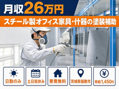稲敷市×寮費無料◆スチール製オフィス家具・什器の塗装補助／土日祝休み・日勤のみの詳細画像
