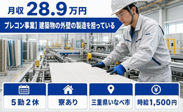 いなべ市×寮完備◆プレコン事業】建築物の外壁の製造を担っている／時給1,500円の詳細画像
