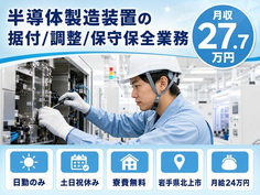 岩手県北上市の寮費補助あり求人！半導体の製造装置の据付/調整/保守保全業務・土日祝休みの詳細画像