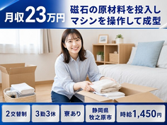静岡県牧之原市の寮完備求人！磁石の原材料の投入しマシンを操作して成型・未経験OKの詳細画像