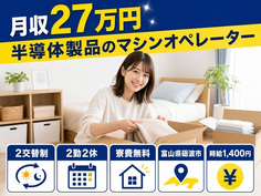 砺波市へ引っ越して半導体製品のオペレーター◎寮費無料・未経験OK・送迎ありの詳細画像