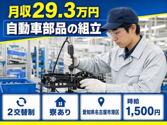 自動車部品の組立（愛知県名古屋市港区）寮完備で時給1,500円・未経験OKの詳細画像