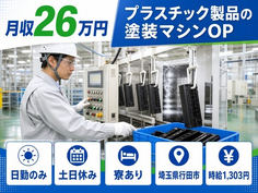 住まいも仕事も行田市で◆プラスチック製品の検査｜寮費補助あり・日勤専属の詳細画像