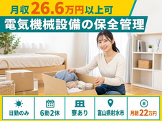 住まいも仕事も射水市で◆電気機械設備の保全管理｜寮完備・日勤のみの詳細画像