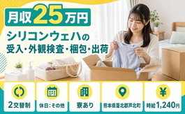 熊本県芦北町の寮完備求人！シリコンウェハの受入・外観の検査・梱包・出荷・未経験OKの詳細画像