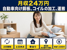 名古屋市千種区へ引っ越して自動車向け銅板、コイルの加工、運搬◎寮完備・土日休みの詳細画像