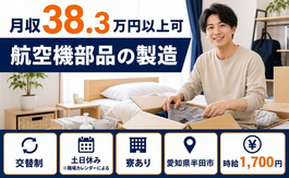 【寮完備】半田市で航空機部品の製造｜時給1,700円・土日休み・月収例38.3万円の詳細画像