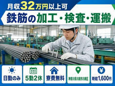 【寮費無料】川崎市川崎区で鉄筋の加工・検査・運搬｜日勤のみ・月収例32万円の詳細画像