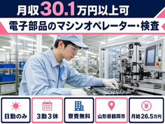 山形県鶴岡市の寮費無料求人！電子部品のオペレーター・検査・日勤のみの詳細画像
