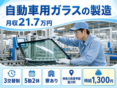 神奈川県愛川町の寮完備求人！自動車用ガラスの製造・3交替制・時給1,300円の詳細画像