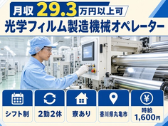 丸亀市×寮費補助あり◆光学フィルムの製造機械オペレーター／時給1,600円の詳細画像