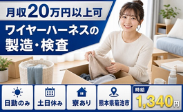 【寮完備】菊池市でワイヤーハーネスの製造・検査｜土日休み・日勤のみ・未経験OKの詳細画像
