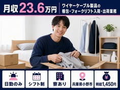 【寮完備】小野市でワイヤーケーブル製品の梱包・フォークリフト入荷・出荷業務｜日勤のみの詳細画像