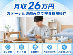 住まいも仕事も摂津市で◆カテーテルの組み立て検査機械操作｜寮費補助あり・未経験OKの詳細画像