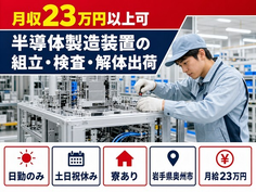 半導体の製造装置の組立・検査・解体出荷（岩手県奥州市）寮完備で土日祝休みの詳細画像