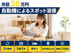 岩手県北上市の寮完備求人！自動機によるスポットの溶接・月収例36万円の詳細画像
