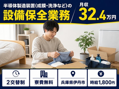 【寮費無料】伊丹市で半導体の製造装置(成膜・洗浄など)の設備保全業務｜月収例32.4万円の詳細画像