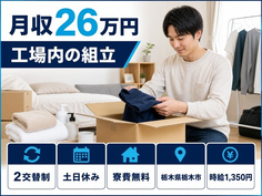 栃木県栃木市の寮費無料求人！工場内の組立・土日休み・未経験OKの詳細画像