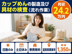 栗東市×寮費無料◆カップめんの製造及び具材の検査 （流れ作業）／土日休みの詳細画像