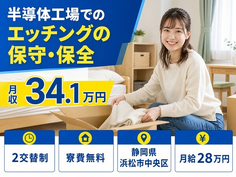 静岡県浜松市中央区の寮費補助あり求人！半導体工場でのエッチングの保守の保全・月給28万円の詳細画像