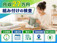 兵庫県姫路市の寮完備求人！組み付けの検査・時給1,600円・未経験OKの詳細画像