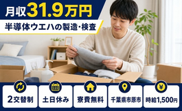 千葉県市原市の寮費無料求人！半導体ウエハの製造・検査・土日休みの詳細画像
