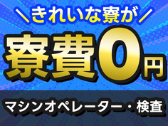 ≪ヤバッ!!≫寮費0円! こんな待遇レアです♪だからお金も貯まる! 未経験OKの工場STAFF!の詳細画像