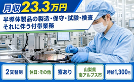 【寮完備】南アルプス市で半導体製品の製造・保守・試験・検査それに伴う付帯業務｜未経験OKの詳細画像