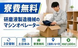 住み込みで働ける研磨液製造機械のマシンオペレーター＜三重県いなべ市＞寮費無料・土日休みの詳細画像