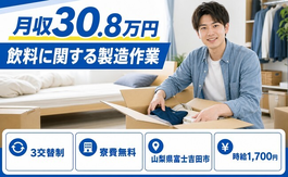 住み込みで働ける飲料に関するの製造作業＜山梨県富士吉田市＞寮費無料・月収例30.8万円の詳細画像
