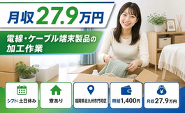 北九州市門司区×寮完備◆電線・ケーブル端末製品の加工作業、他プレス加工作業／土日休みの詳細画像