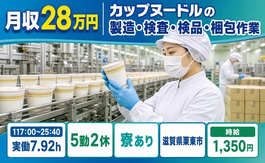 滋賀県栗東市の寮完備求人！カップヌードルの製造・検査・検品・梱包作業・時給1,350円の詳細画像