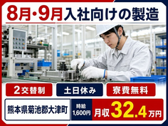 熊本県大津町の寮費補助あり求人！8月・9月入社の製造・時給1,600円の詳細画像