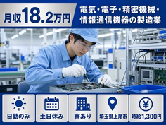 情報通信機器の製造業（埼玉県上尾市）寮完備で5勤2休・土日休みの詳細画像