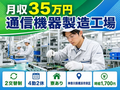 横浜市栄区へ引っ越して通信機器の製造工場◎寮完備・時給1,700円の詳細画像
