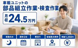 【寮完備】大崎市で車載ユニットの部品の組立作業・検査作業 ＊製品の運搬業務｜夜勤専属の詳細画像