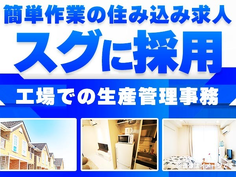 【スグに勤務スタート!】入寮可能な生産管理スタッフ!☆未経験スタート多数のお仕事です!の詳細画像