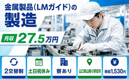 住まいも仕事も山陽小野田市で◆金属製品（LMガイド）の製造｜寮完備・土日祝休みの詳細画像