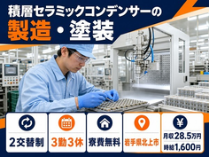 北上市×寮費無料◆積層セラミックコンデンサーの製造・塗装／時給1,600円の詳細画像