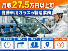 住まいも仕事も愛川町で◆自動車用ガラスの製造業務｜寮完備・3交替制の詳細画像