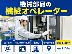 一関市へ引っ越して機械部品のオペレーター◎寮完備・未経験OK・車通勤OKの詳細画像