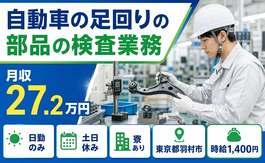 【寮完備】羽村市で自動車の足回りの部品の検査業務、測定業務、その他付帯業務｜土日休みの詳細画像